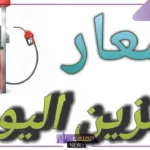 بكم اللتر اليوم؟ أسعار لتر البنزين والسولار اليوم الثلاثاء 16 يوليو 2024