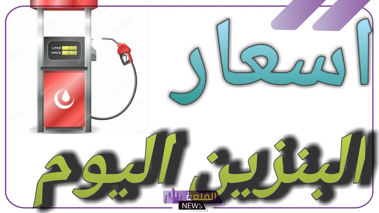بكم اللتر اليوم؟ أسعار لتر البنزين والسولار اليوم الثلاثاء 16 يوليو 2024