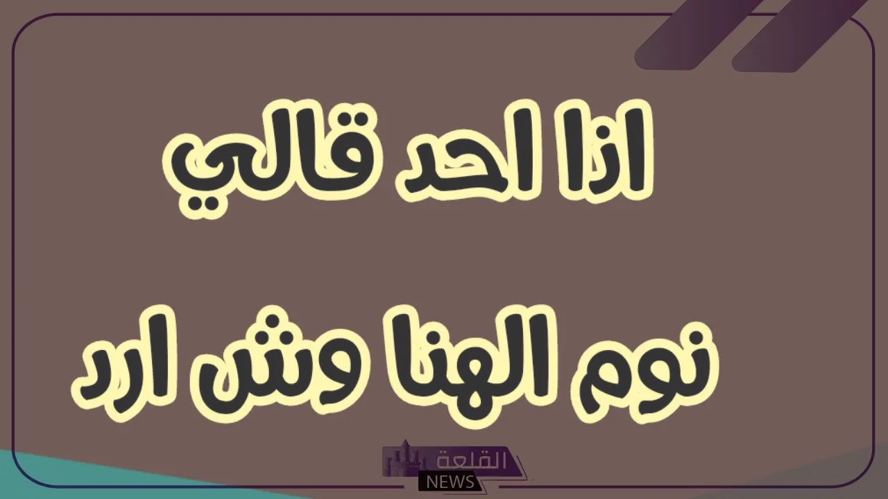 الرد على كلمة نوم الهنا.. شاهد أقوى الردود