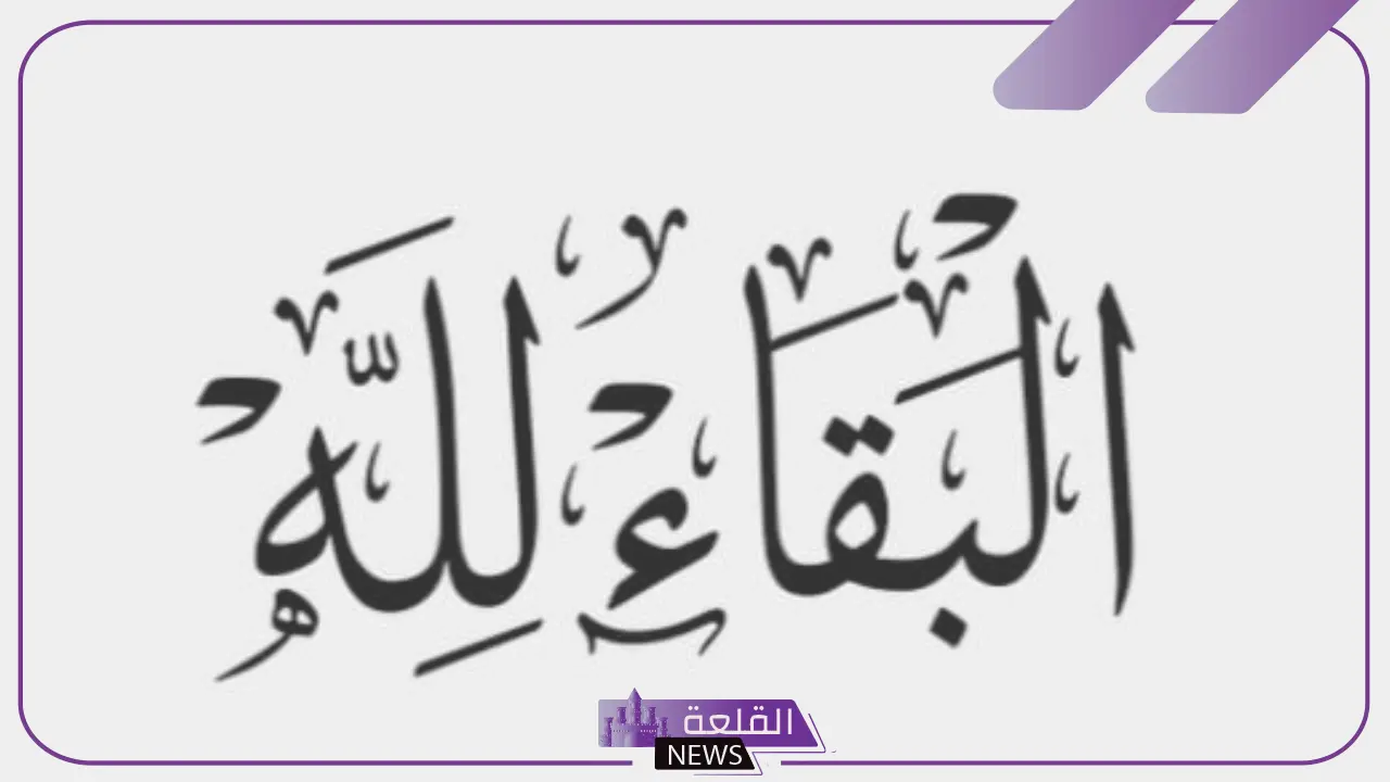 الرد على البقاء لله | كيف ترد على شخص قال لك البقاء لله؟ 5 كيف ترد على شخص قال لك البقاء لله
