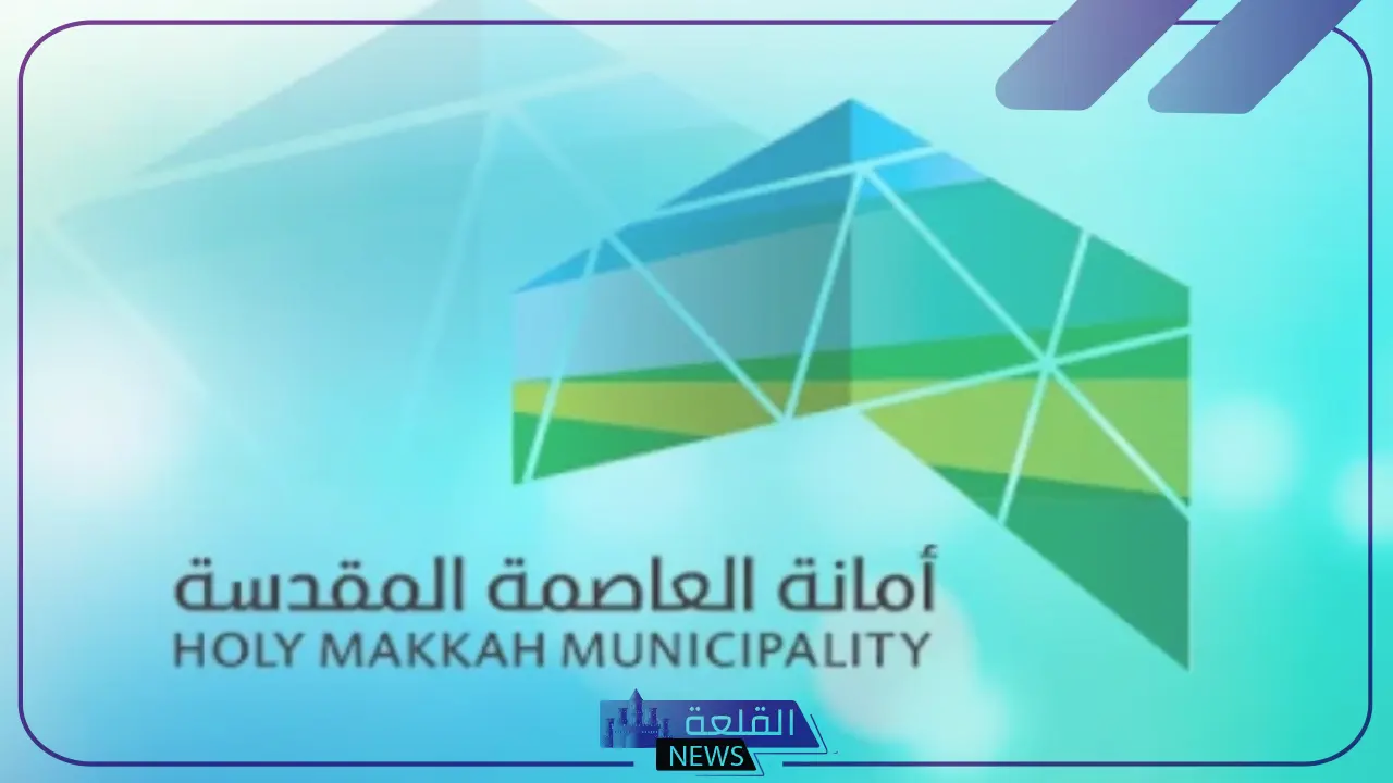 أمانة العاصمة المقدسة.. تطوير ثلاث مخططات في مكة المكرمة بالسعودية 1446