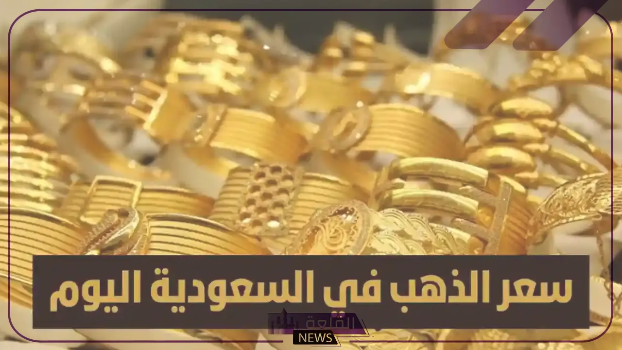 الجرام بكم اليوم؟ أسعار جرامات الذهب في مصر والسعودية اليوم 17 يوليو 2024 6 سعر جرام الذهب اليوم 17 يوليو 2024 في السعودية