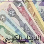 الدينار الكويتي على كام؟ أسعار بيع وشراء الدينار الكويتي اليوم الأربعاء 17 يوليو أمام الجنيه المصري