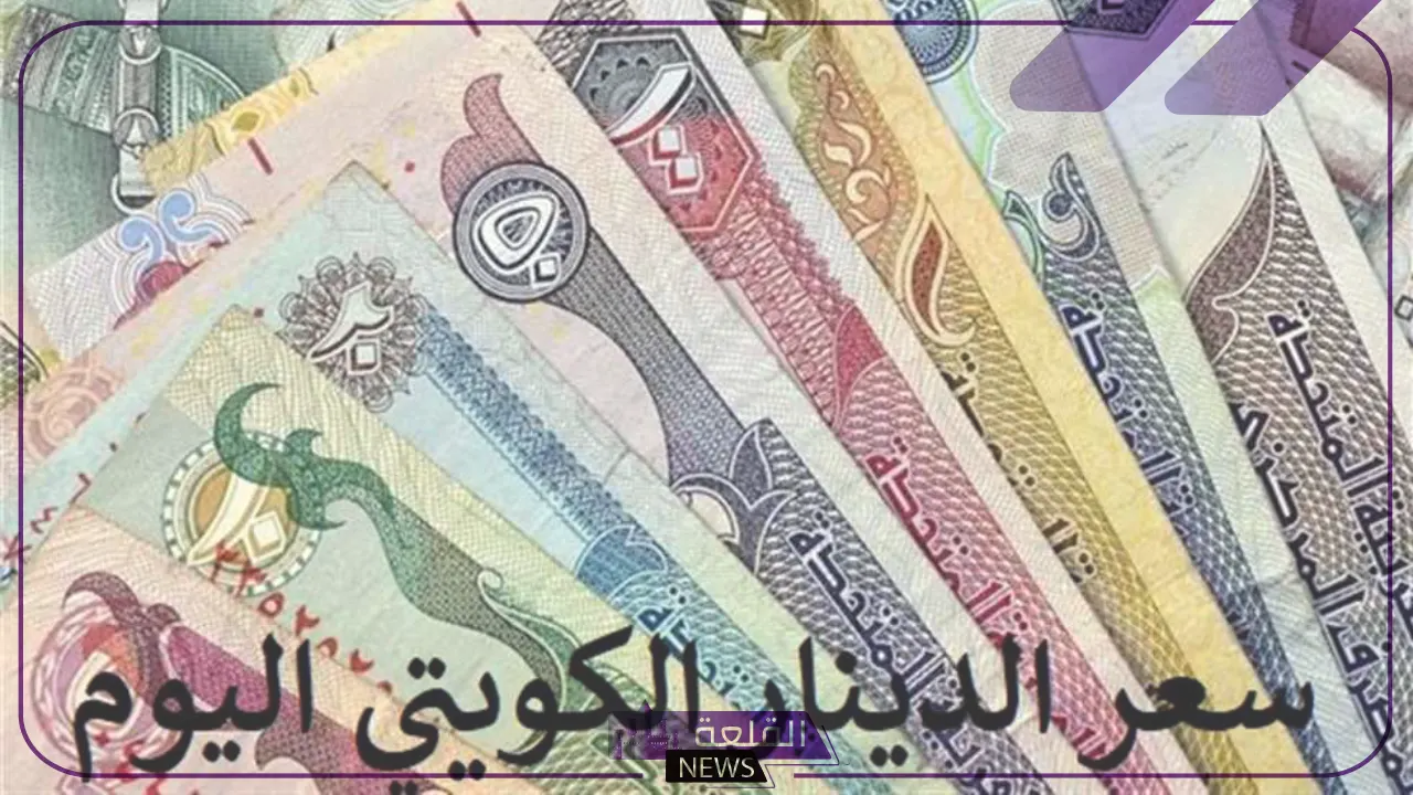 الدينار الكويتي على كام؟ أسعار بيع وشراء الدينار الكويتي اليوم الأربعاء 17 يوليو أمام الجنيه المصري
