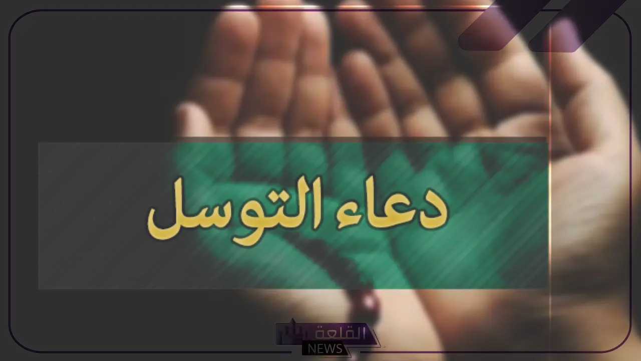 دعاء التوسل مكتوب بخط كبير