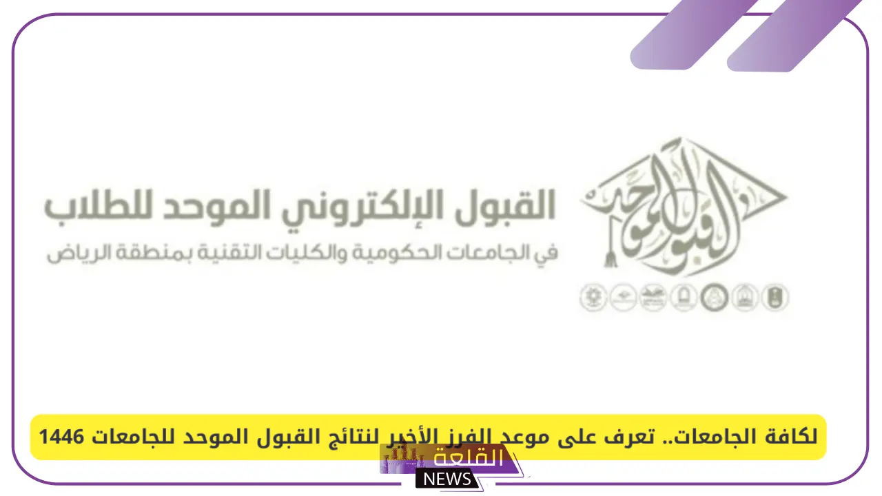 لجميع الجامعات.. اكتشف موعد الفرز الأخير لنتائج القبول في الجامعات