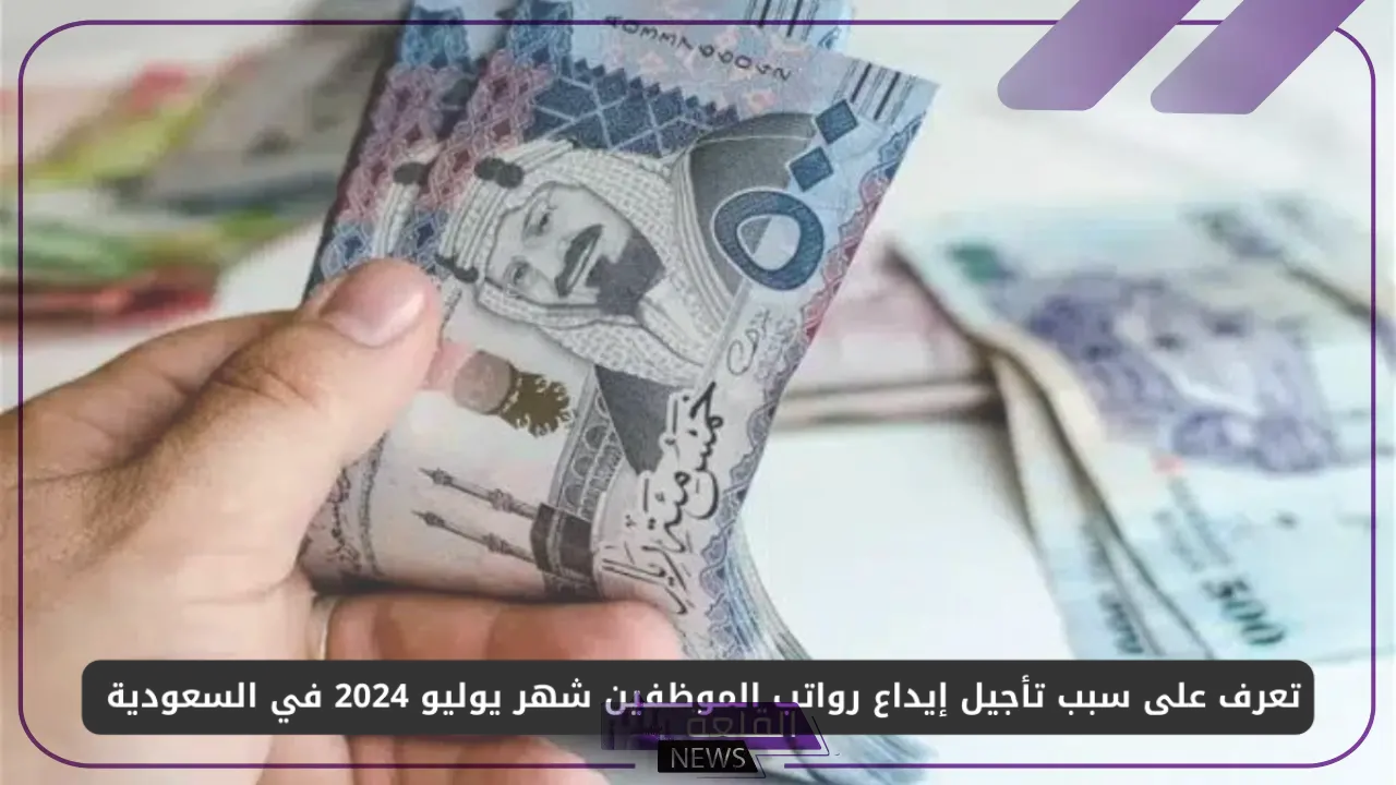 وزارة المالية.. توضيح بخصوص تأخير إيداع رواتب الموظفين في السعودية لشهر يوليو 5 سبب تأخير إيداع رواتب الموظفين في السعودية