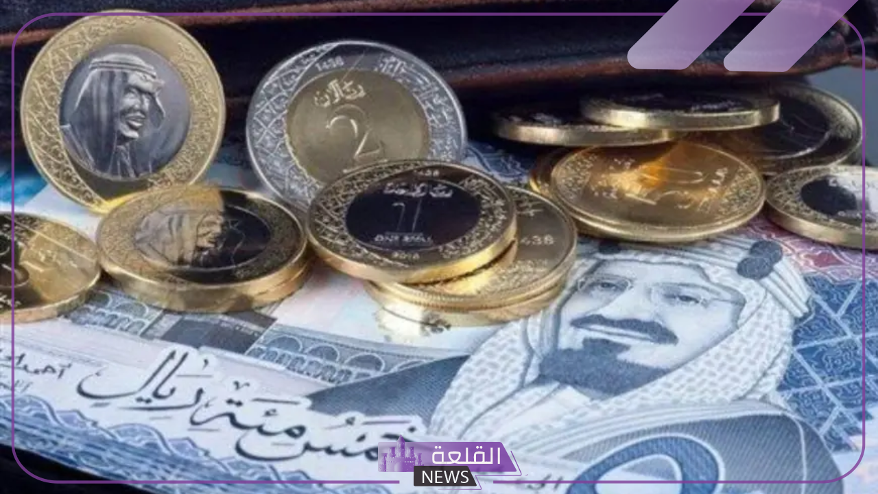 سعر اليوم.. سعر الريال السعودي مقابل الجنيه المصري في البنوك 6 ارتفاع جديد في سعر الريال.. سعر الريال اليوم مقابل الجنية المصري