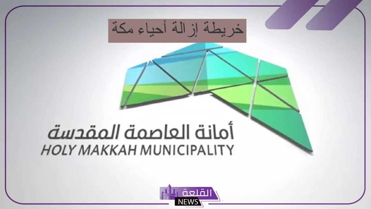 بعد التحديث.. مكة تنشر خريطة الهدد ومواعيد إخلاء الأحياء المستهدفة