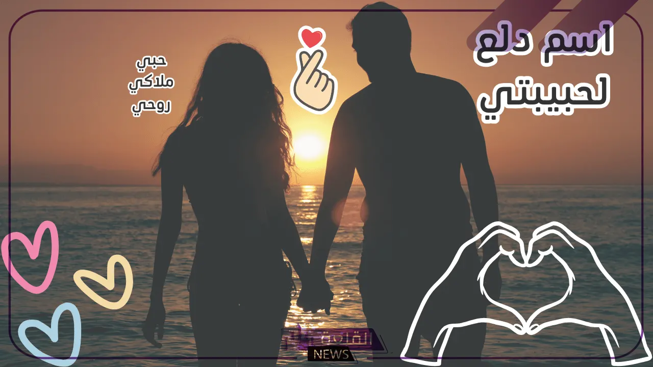 اسم دلع لحبيبتي 2025 .. احلى 10 اسماء تدليع لحبيبتي my love