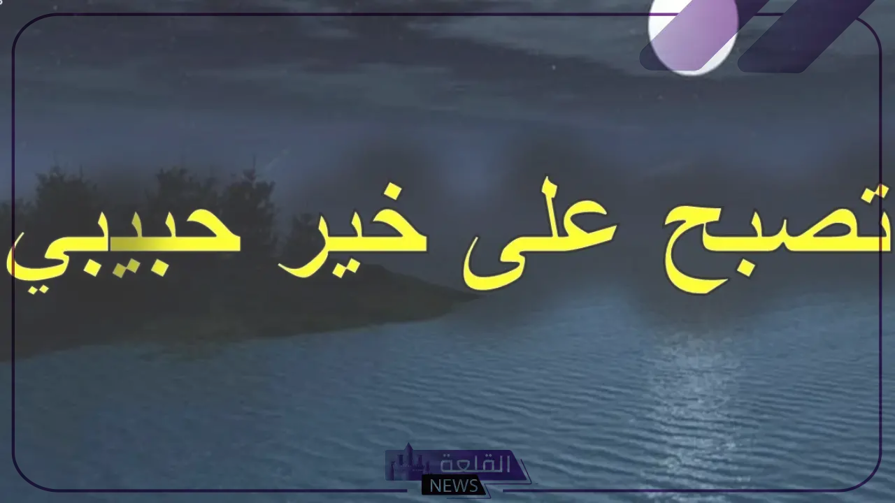 الرد على تصبح على خير .. تعلم كيف ترد على شخص قال لك تصبح على خير؟ 6 عبارات طويلة للرد على تصبح على خير
