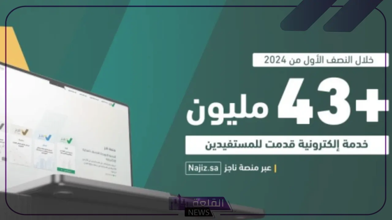 وزارة العدل.. وجود 43 مليون خدمة إلكترونية من خلال ناجز في فترة النصف الأول 5 وجود 43 مليون خدمة إلكترونية من خلال ناجز في فترة النصف الأول من العام الجاري