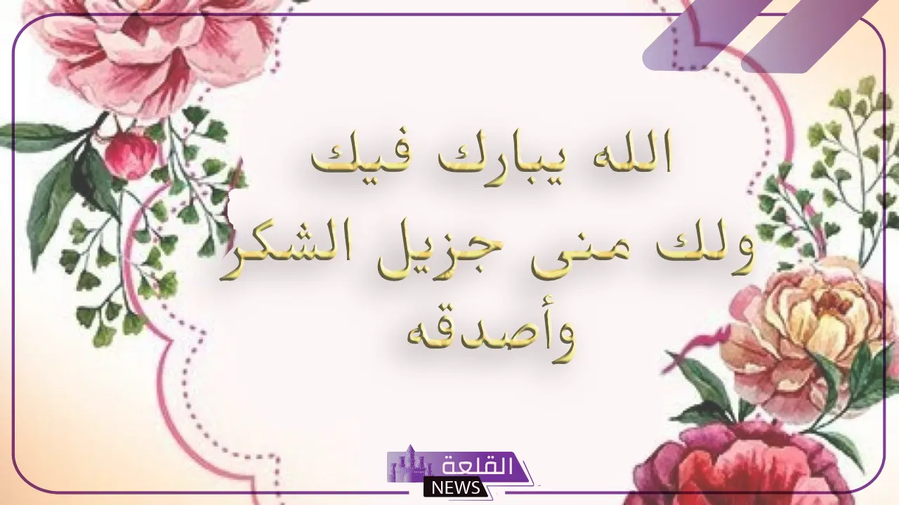 طريقة الرد على بارك الله فيك ومتى تقال؟ 6 متى تقال بارك الله فيك