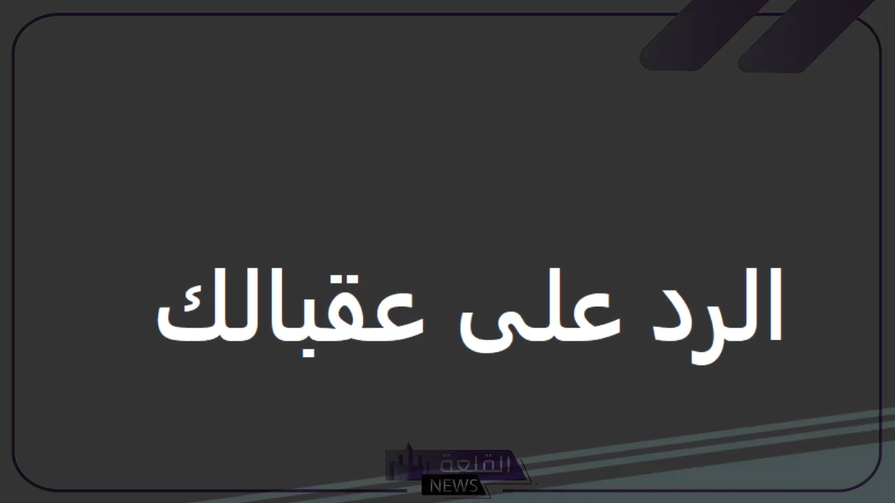 ما هو الرد على كلمة عقبالك؟ 5 ما هو الرد على كلمة عقبالك