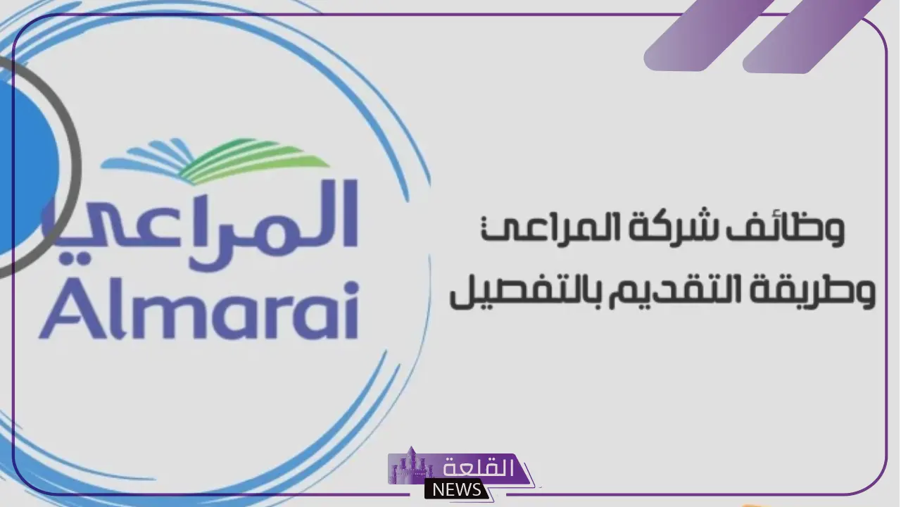في هذه التخصصات.. وظائف شاغرة برواتب مجزية في شركة المراعي السعودية 6 طريقة التقديم على وظائف شركة المراعي