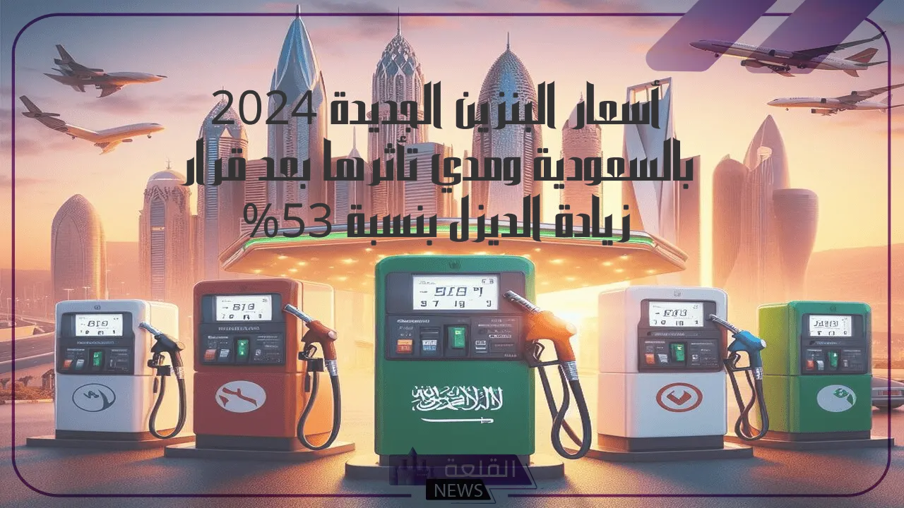أسعار البنزين.. التحديثات الجديدة من أرامكو لأسعار البنزين في السعودية
