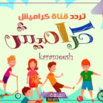 نزلها للأولاد.. تردد قناة كراميش الجديد على قمر نايل سات 2024