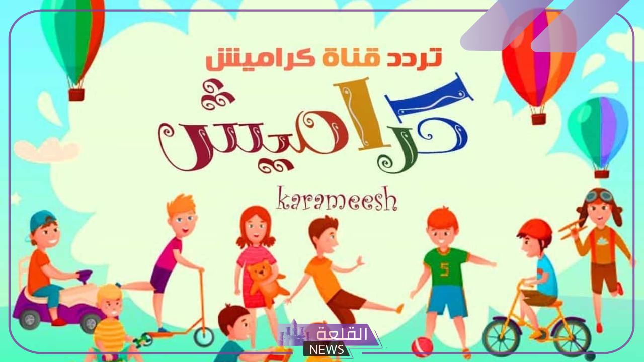 نزلها للأولاد.. تردد قناة كراميش الجديد على قمر نايل سات 2024