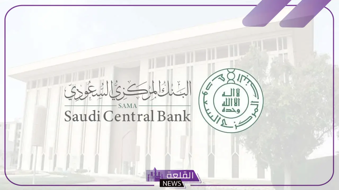 بعد الأعطال الأخيرة.. البنك المركزي السعودي يؤكد سلامة الأنظمة البنكية والمدفوعات