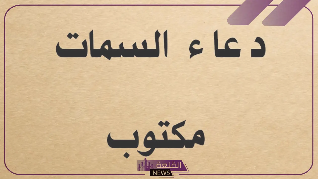 دعاء السمات مكتوب بخط كبير لقضاء الحوائج مستجاب باذن الله 6 أجزاء دعاء السمات مكتوبة لتسهيل القراءة