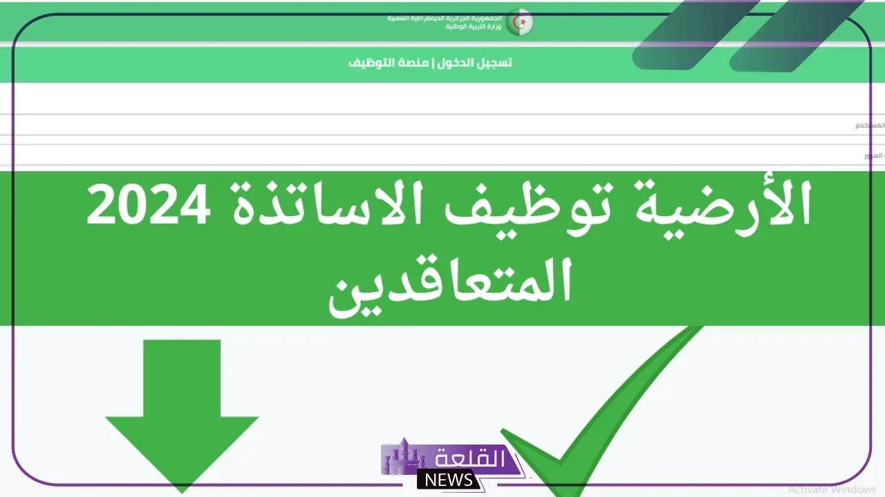 بالرابط المباشر.. فتح باب التسجيل في المنصة الرقمية للأساتذة المتقاعدين 6 تفاصيل مسابقة توظيف الأساتذة المتقاعدين 2024م