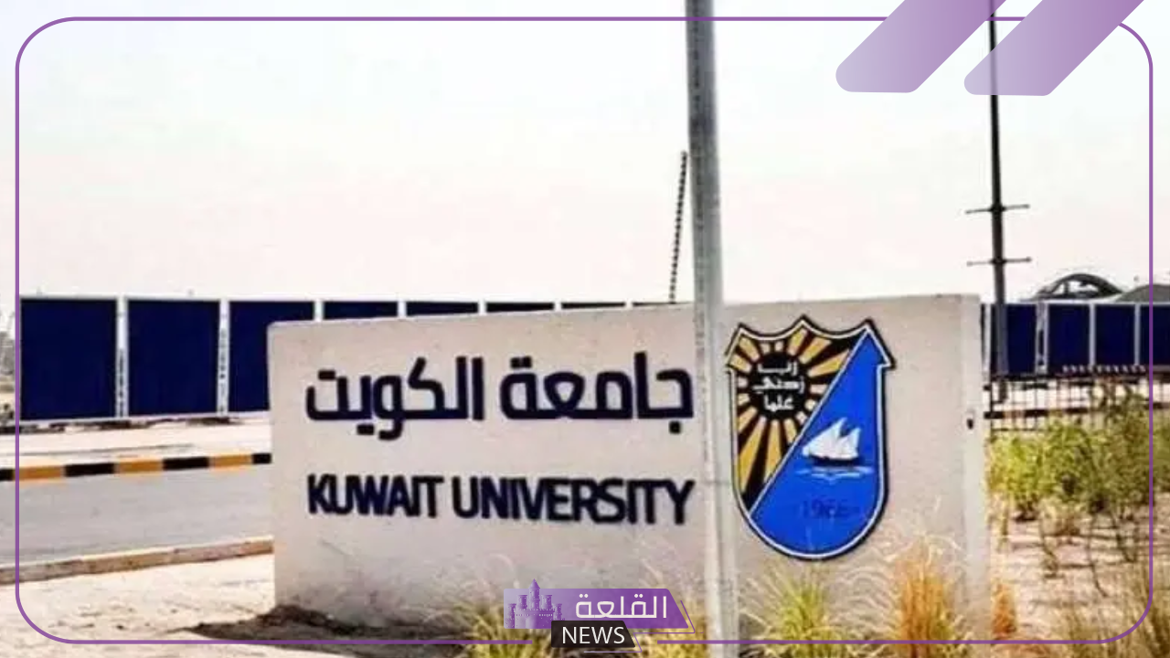 منحة جديدة من حكومة الكويت.. الإعلان عن منحة جديدة بالتخصصات وشروط التقديم 6 منحة جديدة في الكويت بالتخصصات وشروط للتقديم... قدم الآن