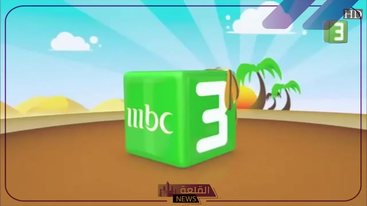استعد ذكريات الطفولة.. تنزيل قناة Mbc3 على جميع الأقمار الصناعية 6 ترددات قناة Mbc3 على جميع الأقمار الصناعية