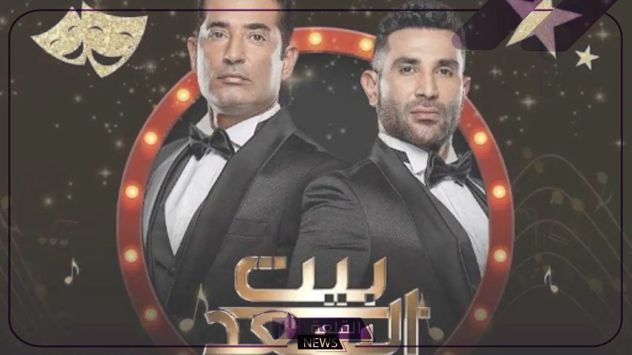 بعد نجاح الحلقة الأولى.. اعرف مواعيد عرض برنامج بيت السعد والقنوات الناقلة