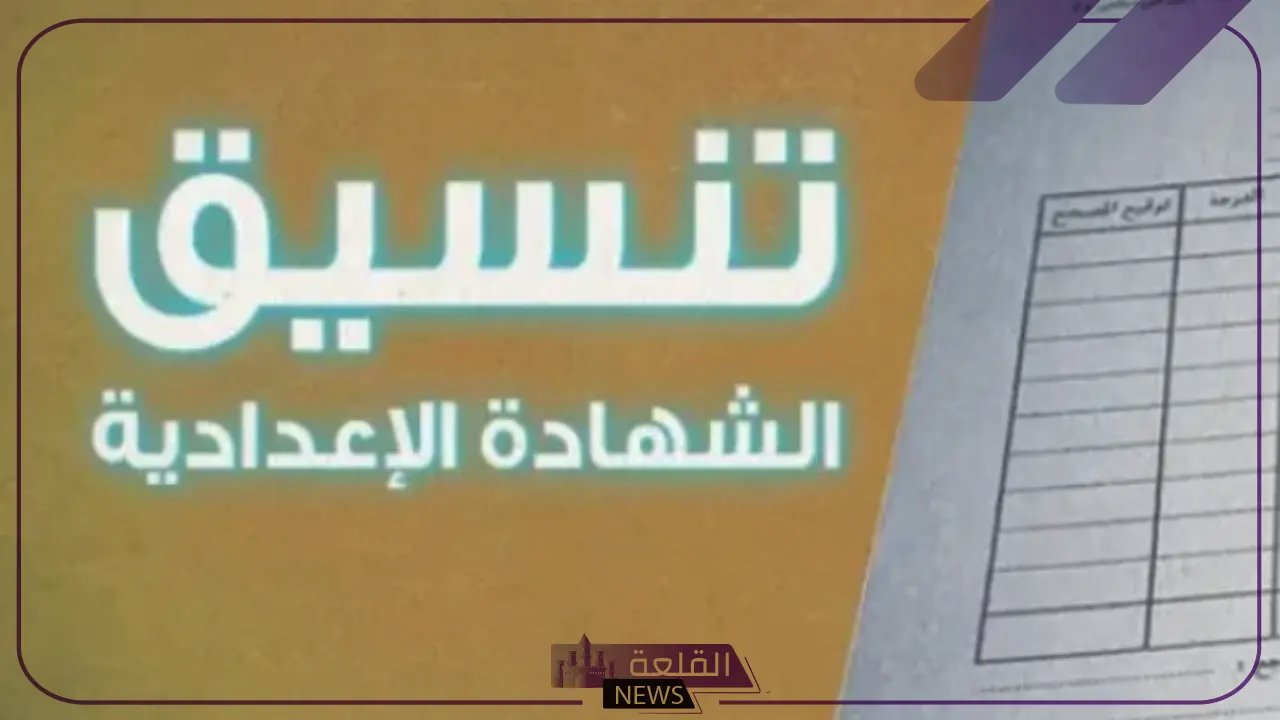 بالرابط المباشر.. تنسيق الشهادة الإعدادية المرحلة الثانية 2025 5 رابط التقديم على تنسيق الشهادة الإعدادية المرحلة الثانية 2025