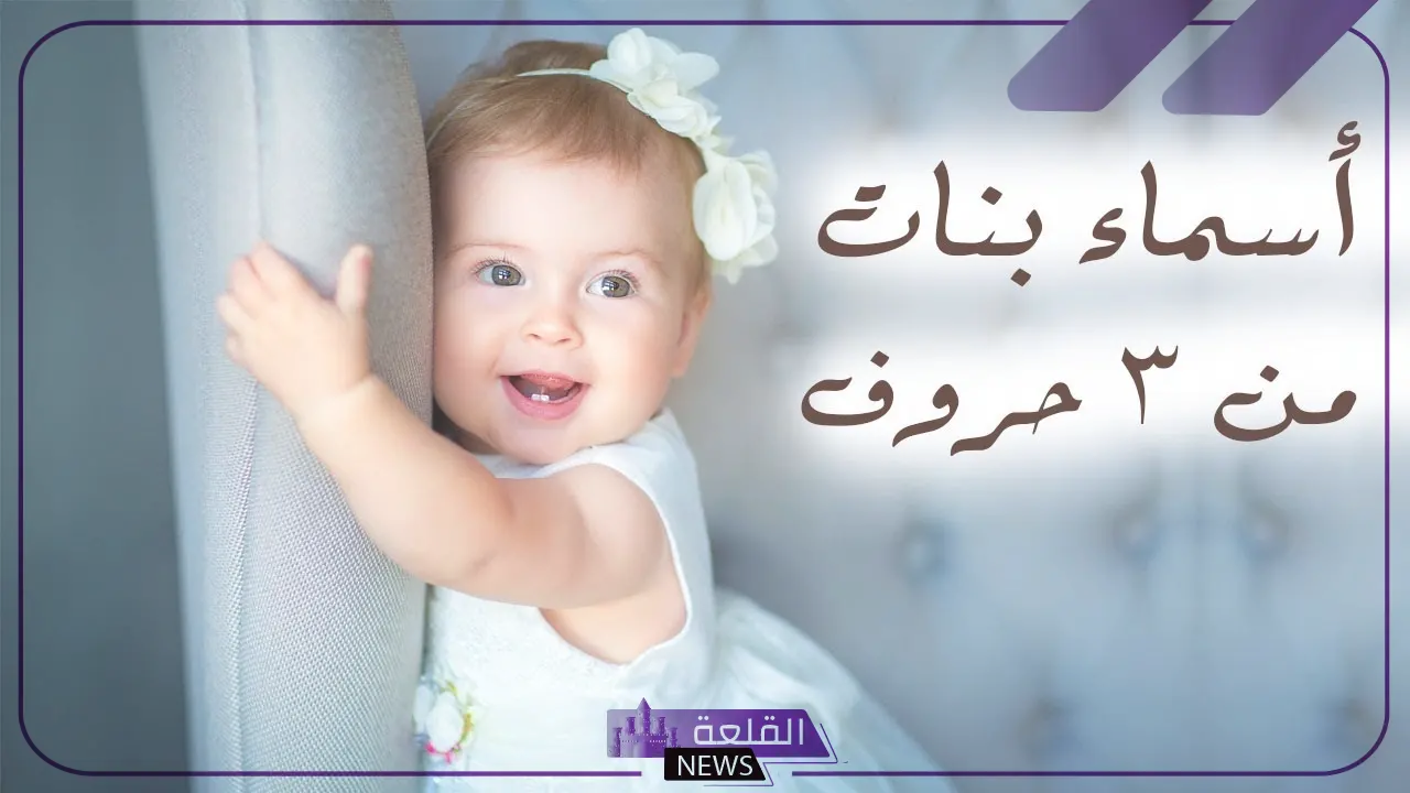 اسماء بنات من حرفين وثلاثة حروف ومعانيها بالعربي 6 أسماء بنات من ثلاثة حروف ومعناها بالعربي