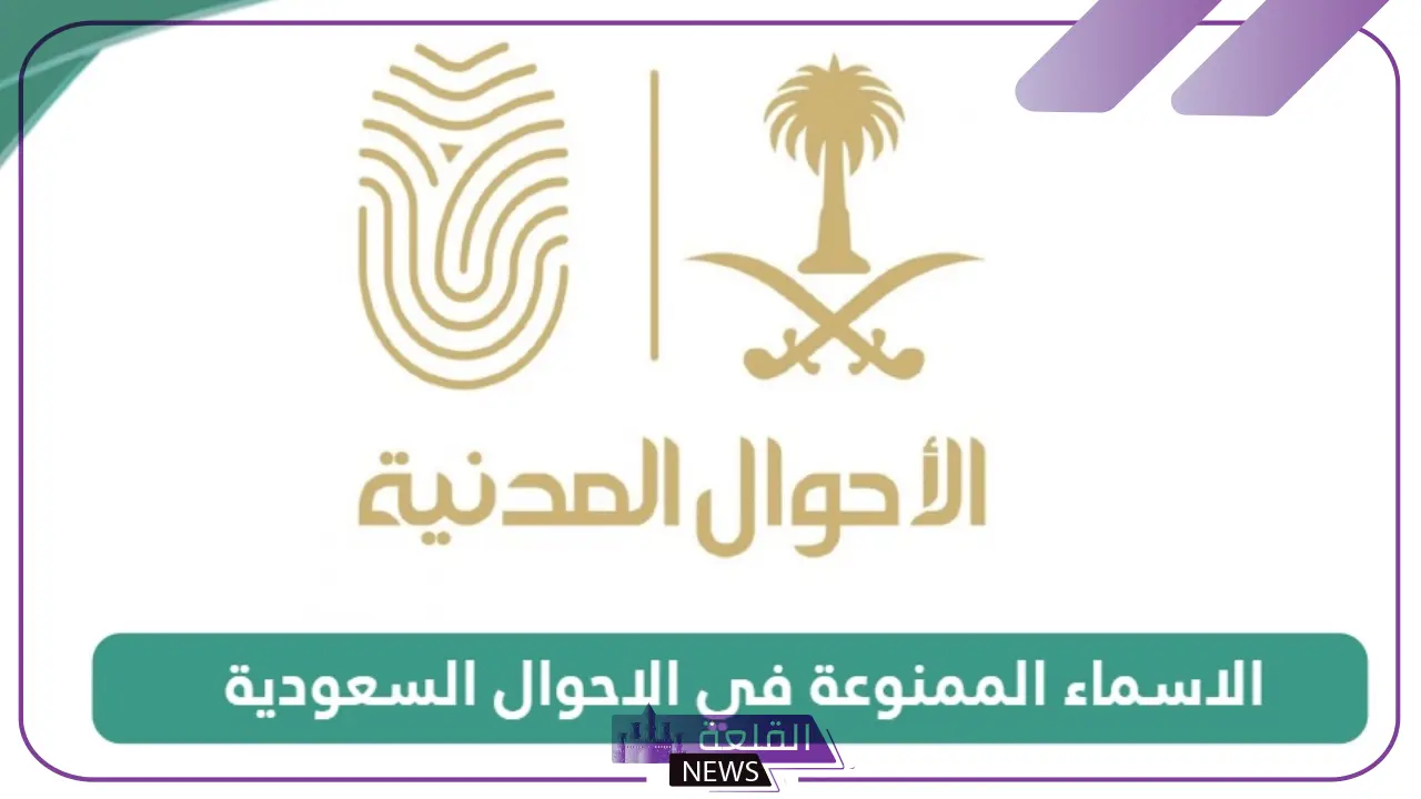 رسميًا.. الإعلان عن الأسماء الجديدة الممنوعة للمواليد في السعودية