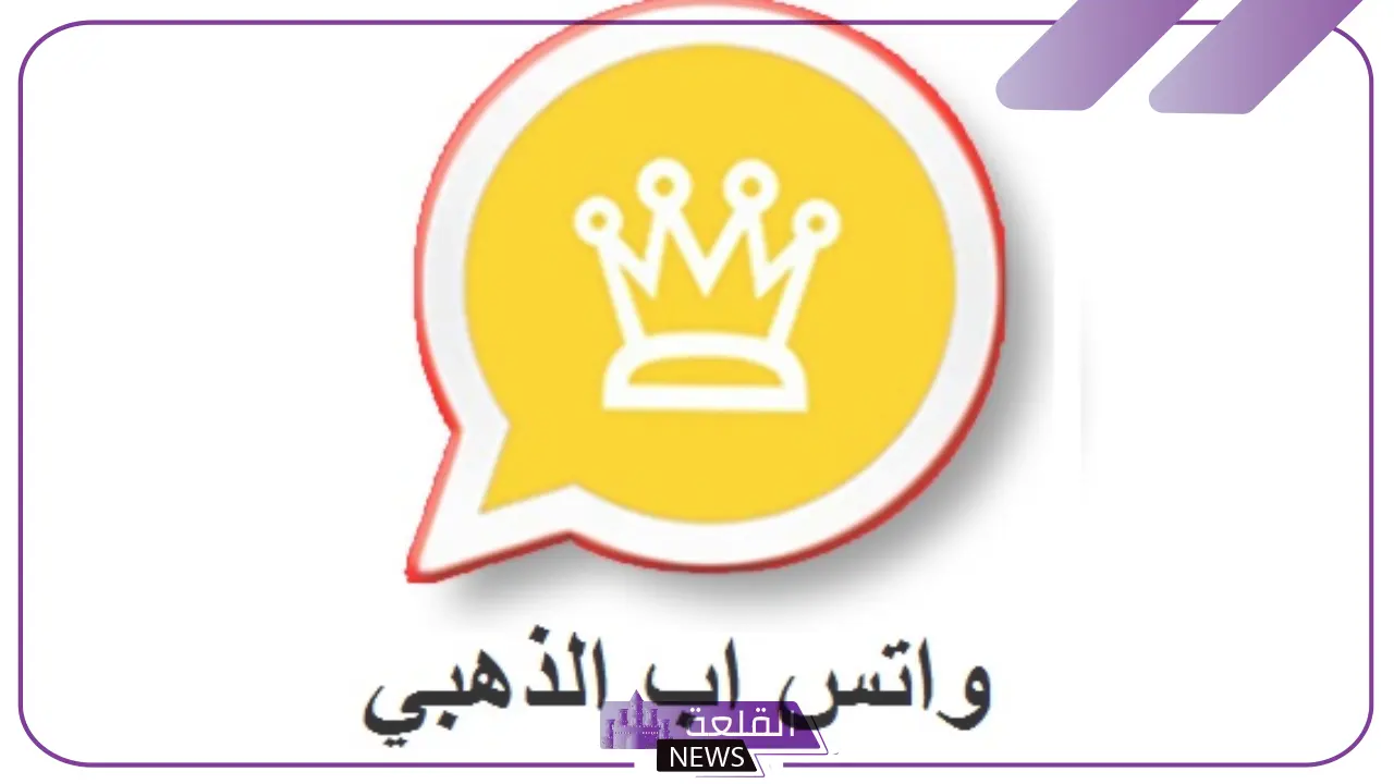 بهذه المميزات.. حدث الآن تطبيق واتساب الذهبي واحصل على خاصية منع الحظر 6 أبرز وأهم مميزات تطبيق واتس آب الذهبي الجديد