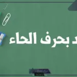 اسم جماد بحرف الحاء ح واشهر 8 جمادات تبدأ بحرف الحاء؟