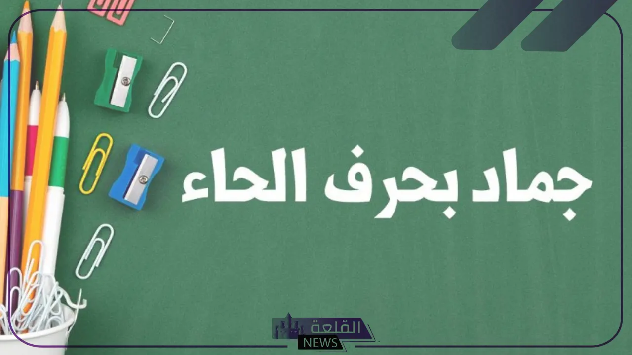اسم جماد بحرف الحاء ح واشهر 8 جمادات تبدأ بحرف الحاء؟