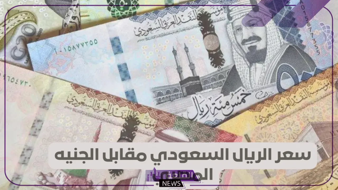 الريال طالع.. لا يفوتك سعر الريال السعودي مقابل الجنيه المصري في البنوك اليوم 15 يوليو 5 أسعار الريال السعودي اليوم في البنوك المصرية اليوم الاثنين 15 يوليو 2024