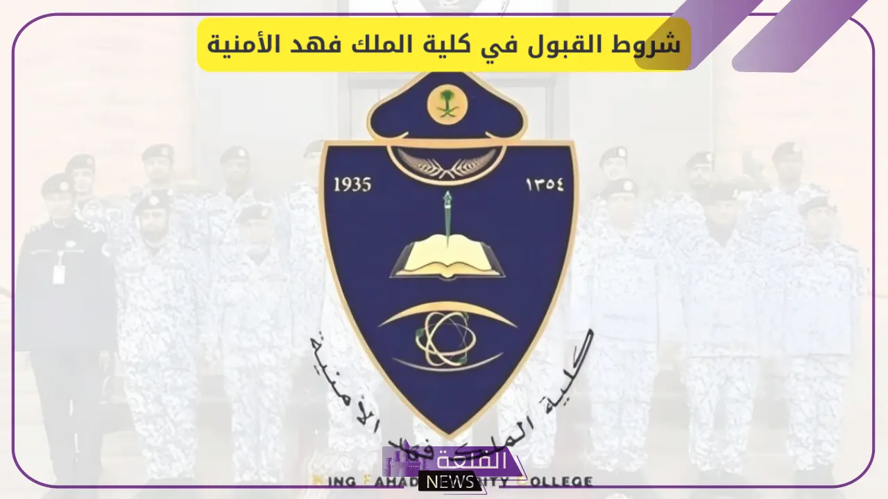 الداخلية السعودية.. تحديد موعد التقديم على كلية الملك فهد لأصحاب الثانوية العامة 6 شروط التقديم على كلية الملك فهد لأصحاب الثانوية العامة
