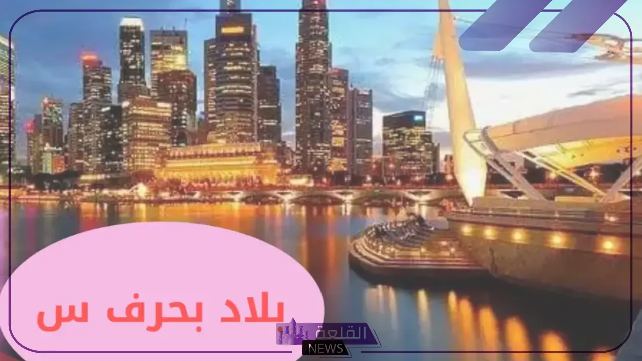 اسم بلاد بحرف س (السين، وجميع المعلومات عن دولة تبدأ بحرف سـ) 5 أسماء أشهر 3 بلدان تبدأ بحرف السين ومعلومات عنهم