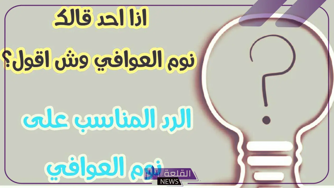 الرد على كلمة نوم الهنا.. شاهد أقوى الردود 6 عبارات جميلة للرد على الحبيب عند قول نوم الهنا