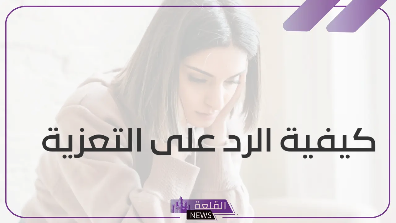الرد على البقاء لله | كيف ترد على شخص قال لك البقاء لله؟ 6 عبارات جميلة للرد على العزاء