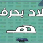 بلاد ومدن بحرف ه واسم 5 دول تبدأ بحرف الهاء