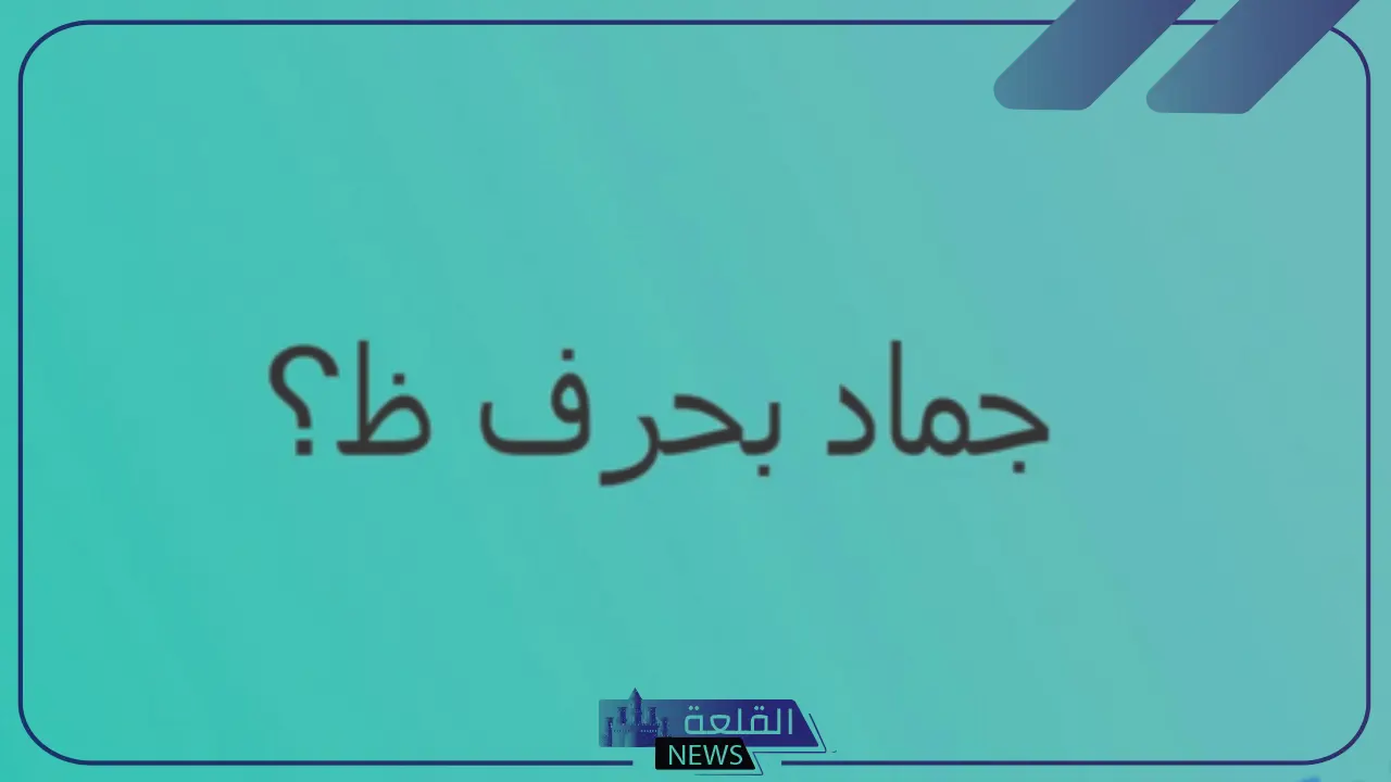20 اسم جماد بحرف الظاء "ظ" 5 20 اسم جماد بحرف الظاء