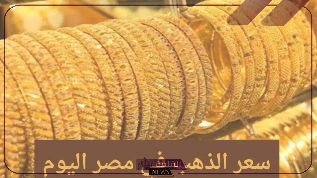 الجرام بكم اليوم؟ أسعار جرامات الذهب في مصر والسعودية اليوم 17 يوليو 2024 5 أسعار الذهب في مصر اليوم 17 يوليو 2024