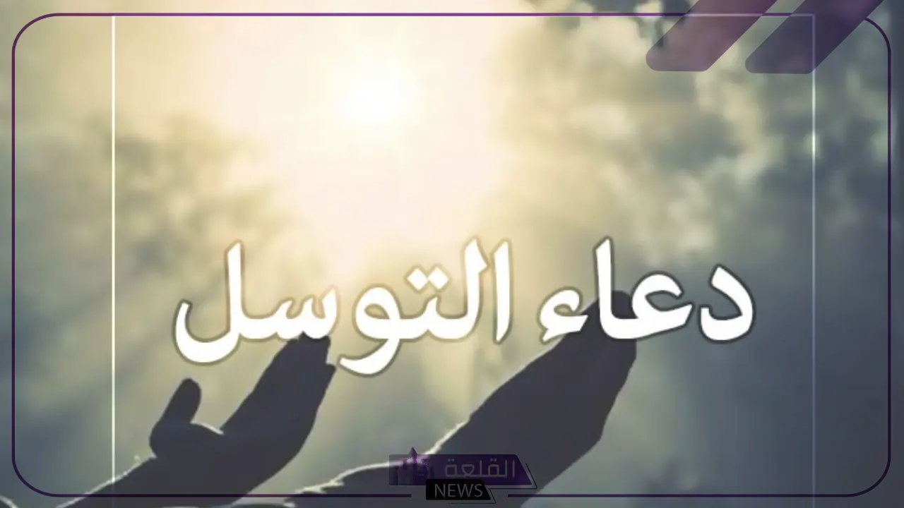 دعاء التوسل مكتوب بخط كبير 6 دعاء التوسل لجلب الرزق