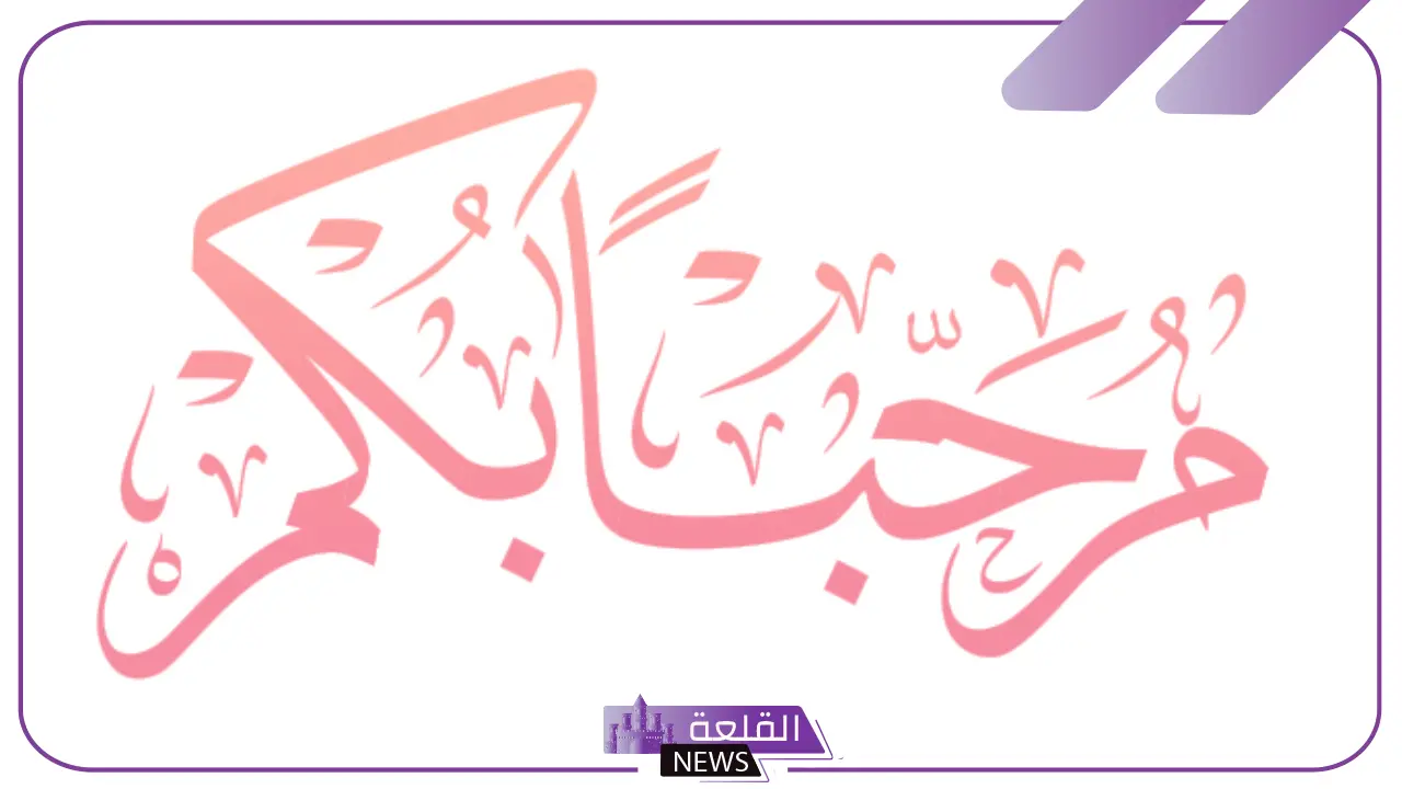 الرد على كلمة مرحبا … اذا احد قالي مرحبا وش ارد عليه