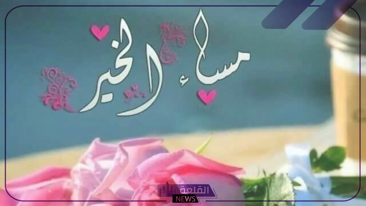 ما هو أفضل رد على مساء الخير والورد؟ أجمل الردود 6 عبارات طويلة للرد على مساء الخير