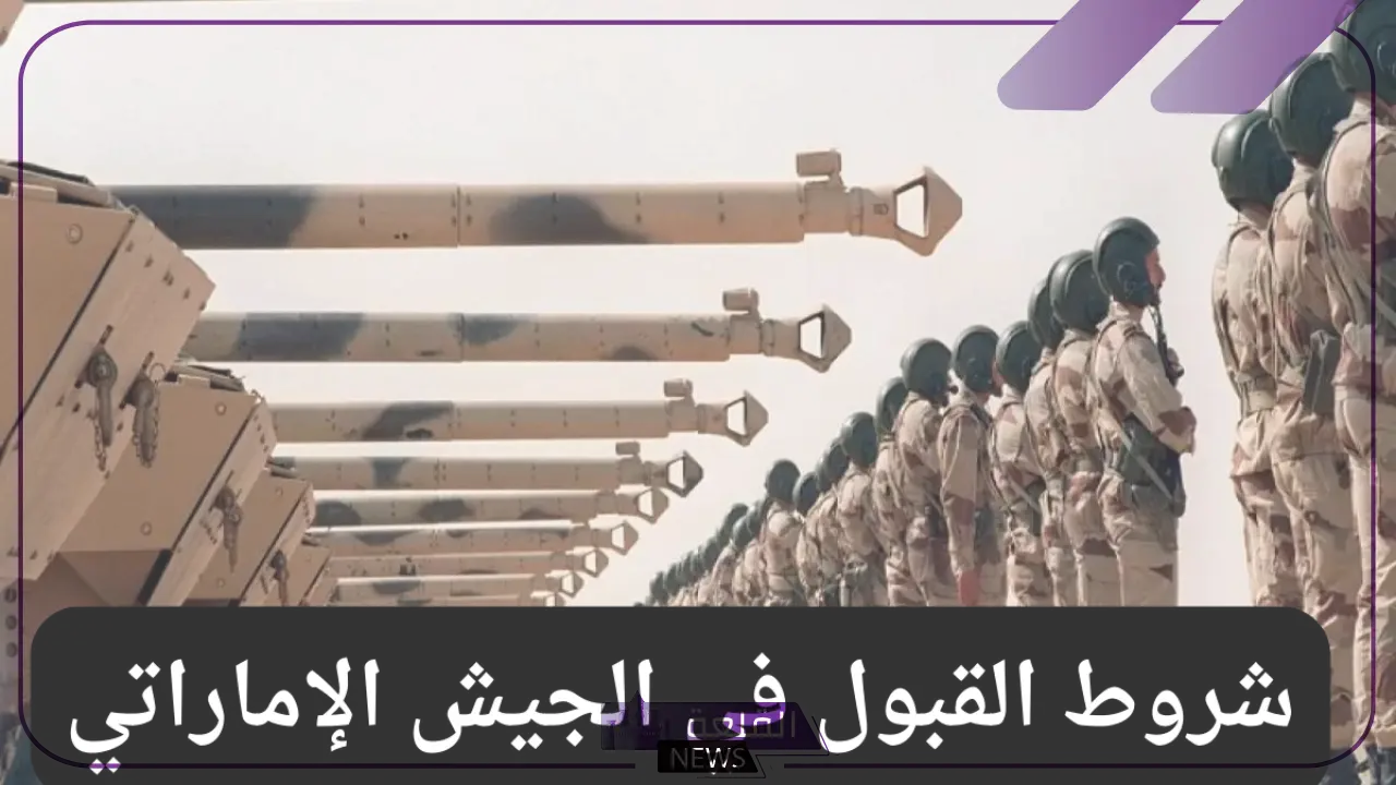 للوافدين.. طريقة التقديم في الجيش الإماراتي بهذه الشروط والخطوات 6 شروط التقديم في الجيش الإماراتي للوافدين