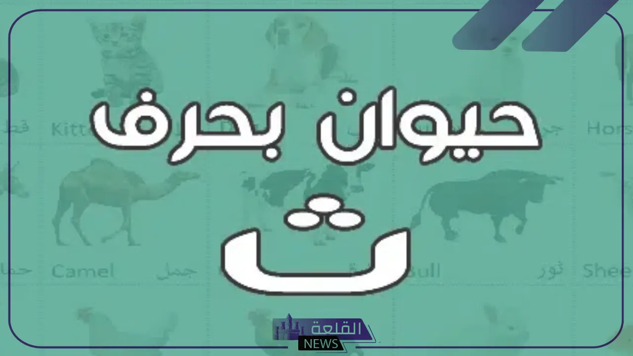 إسم حيوان بحرف ث الثاء 6 أسماء حيوانات بحرف الثاء ومعلومة عنهم