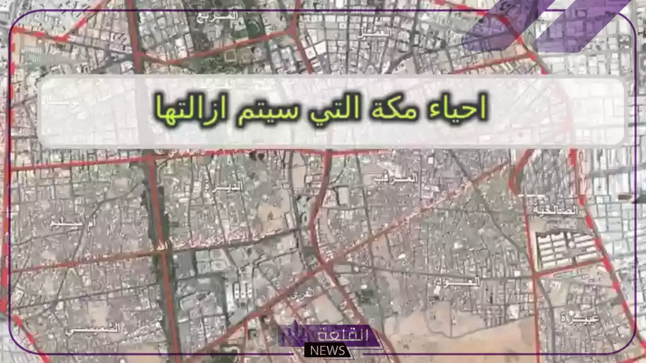 بعد التحديث.. مكة تنشر خريطة الهدد ومواعيد إخلاء الأحياء المستهدفة 6 المناطق التي سيتم البدء بها لتسهيل الإخلاء