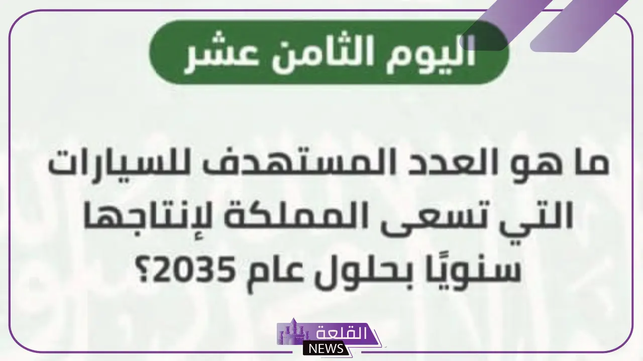 اعرف العدد.. تحديد الأعداد المستهدفة للسيارات التي تعمل المملكة على إنتاجها سنويًا حتى حلول عام 2035 6 شروط مسابقة الراجحي الجديدة حول العدد المستهدف للسيارات