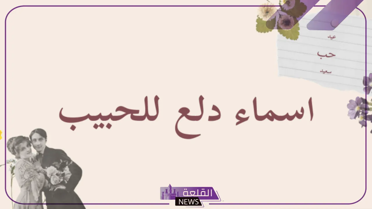 اسم دلع لحبيبتي 2025 .. احلى 10 اسماء تدليع لحبيبتي my love 6 أسماء دلع للحبيبة مميزة ونادرة
